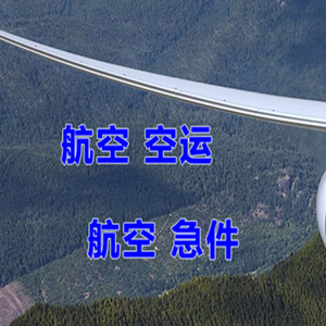 舟山航空物流快递-选东方航空和上海航空